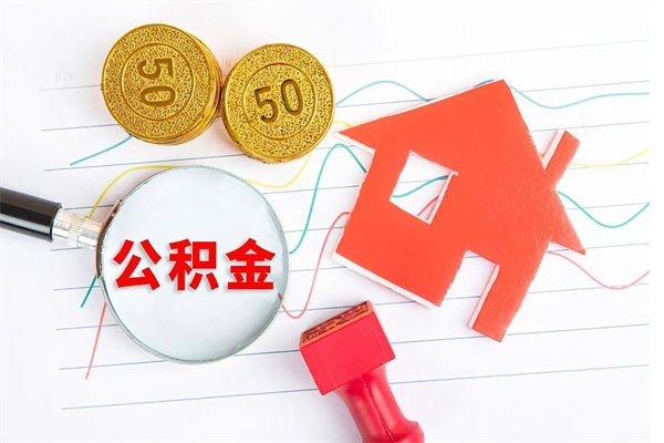石狮代提出住房公积金（代提公积金怎么操作）