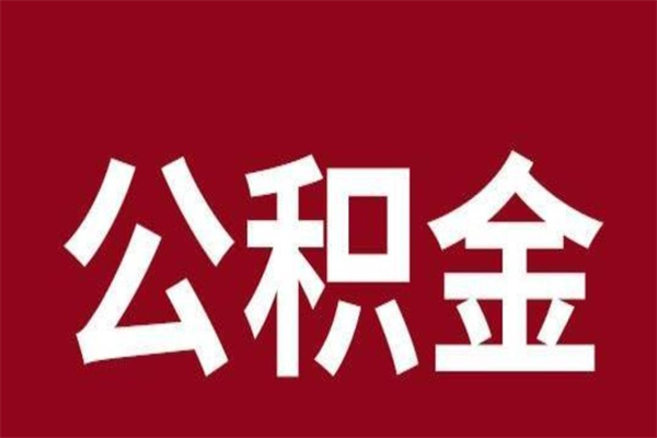 石狮本地人离职后公积金不能领取怎么办（本地职工离职后公积金多久可以取出来）