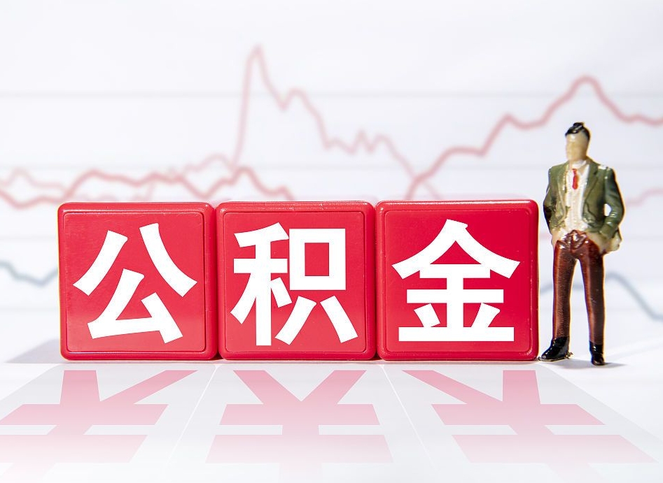 石狮当天离职可以取公积金吗（离职当月能提公积金吗）