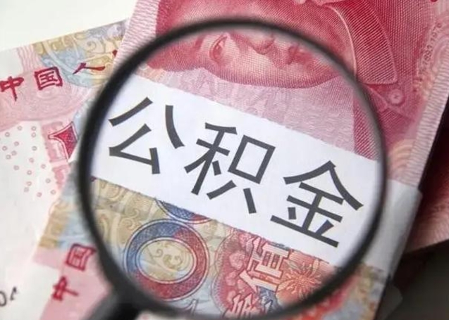 石狮离职后直接可以取住房公积金吗（离职之后能取公积金吗）