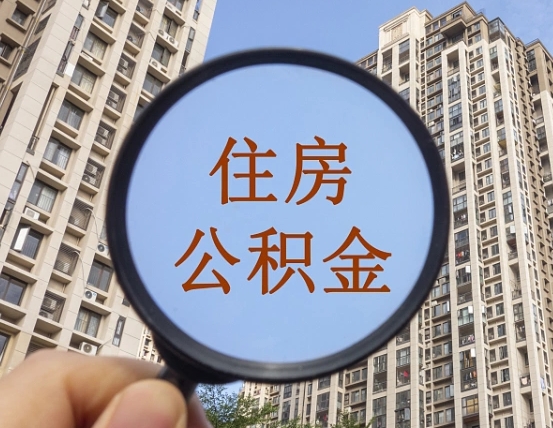 石狮离职员工怎么取公积金（离职人员取住房公积金流程）