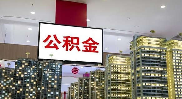 石狮公积金封存怎么取（公积金封存咋取）