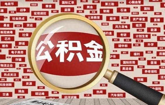 石狮离职可以提出公积金吗（离职能提公积金吗）