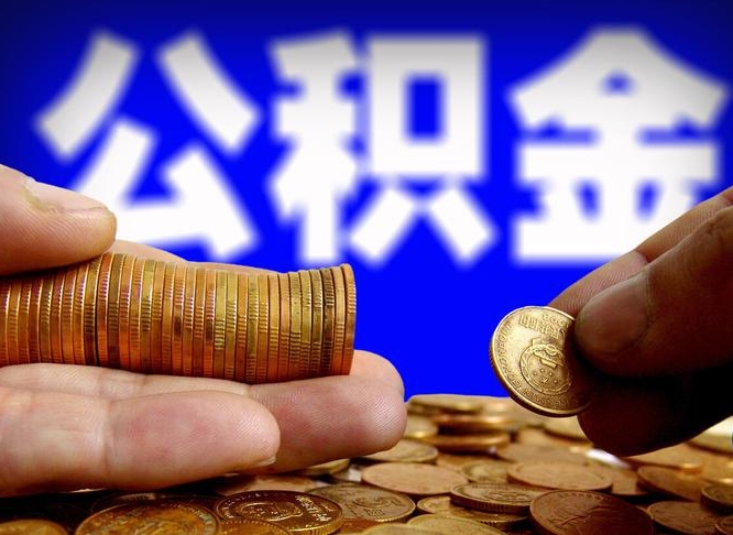 石狮辞职能提公积金吗（辞职可以取公积金吗）